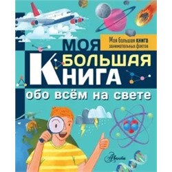 Лиза Риган: Моя большая книга обо всем на свете