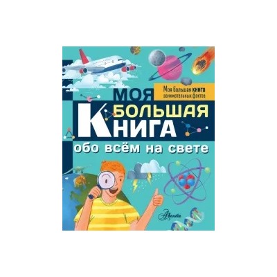 Лиза Риган: Моя большая книга обо всем на свете