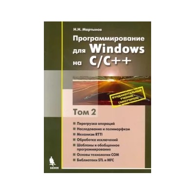 Николай Мартынов: Программирование для Windows на C/C++. Том 2