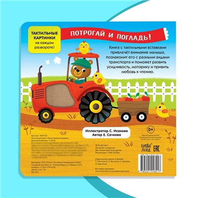 Книга тактильная «Какие бывают машины», 12 стр., 6 вставок