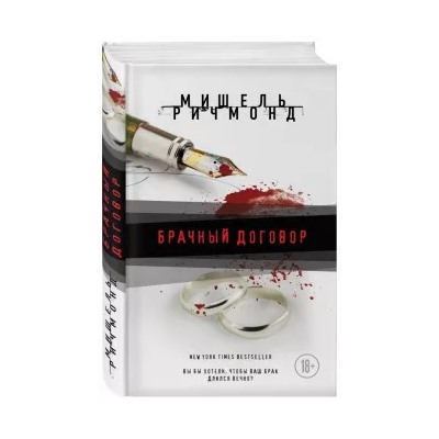 Мишель Ричмонд: Брачный договор