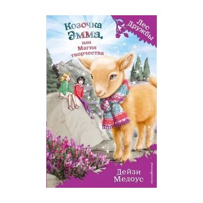 Дейзи Медоус: Козочка Эмма, или Магия творчества