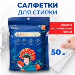 Салфетки ловушки для цвета 14*11 см, 50 шт