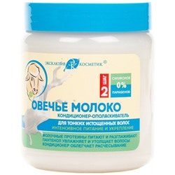 Кондиционер-ополаскиватель Эксклюзив Косметик Овечье Молоко, 500 г