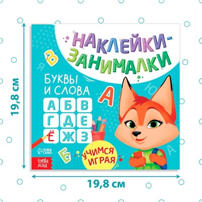 Книжка с наклейками «Буквы и слова», 12 стр., более 50 наклеек