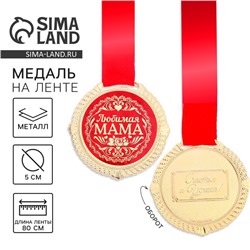 Медаль на подложке «Любимая мама», d=5 см