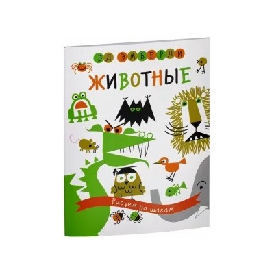 Эд Эмберли: Животные. Рисуем по шагам