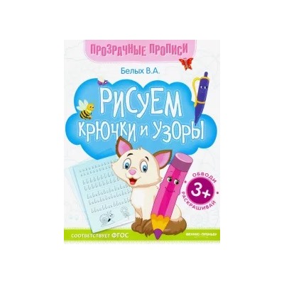 Виктория Белых: Рисуем крючки и узоры. Книга-тренажер. ФГОС