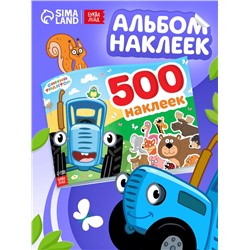 Альбом 500 наклеек, А4, 12 стр., Синий трактор