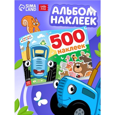 Альбом 500 наклеек, А4, 12 стр., Синий трактор
