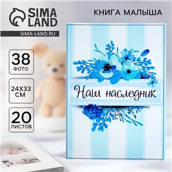 Книга малыша для мальчика "Наш наследник": 20 листов