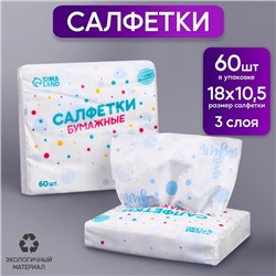 Салфетки бумажные "1 годик", мальчик, 60 шт в пакете, трёхслойные