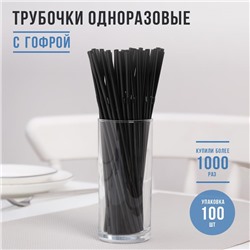 Трубочки одноразовые для напитков Доляна, 21 см, d=5 мм, с гофрой, чёрные, 100 шт.