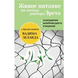 Арнольд Эрет: Живое питание по методу доктора Эрета (с предисловием Вадима Зеланда)