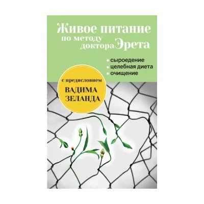 Арнольд Эрет: Живое питание по методу доктора Эрета (с предисловием Вадима Зеланда)