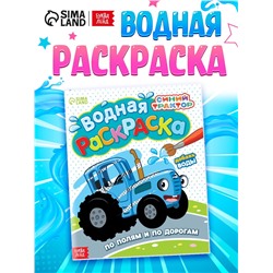 Водная раскраска «По полям и дорогам», 12 стр., 20 × 25 см, Синий трактор