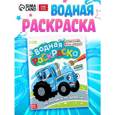 Водная раскраска «По полям и дорогам», 12 стр., 20 × 25 см, Синий трактор