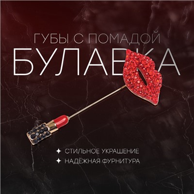 Булавка «Губы с помадой», 8 см, красно-чёрная в золоте