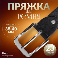 Пряжка для ремня, 6 × 5 см, 40 мм, цвет серебряный