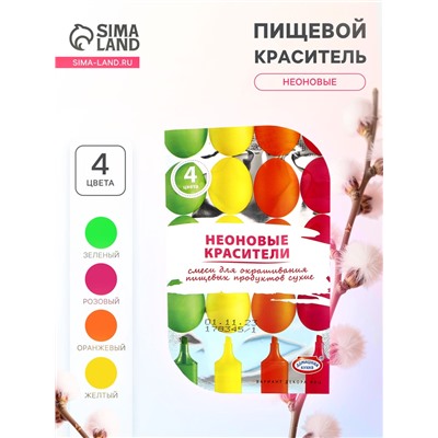 Смеси для окрашивания пищевых продуктов «Неоновые», 4 цвета