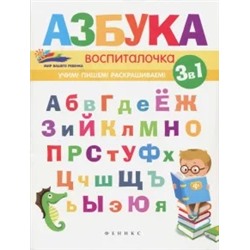 Елена Субботина: Азбука-воспиталочка