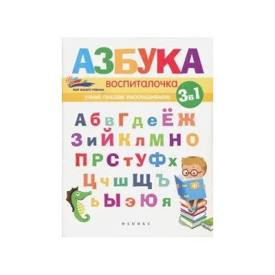 Елена Субботина: Азбука-воспиталочка