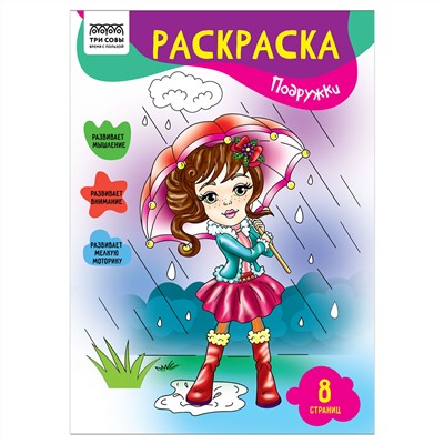Раскраска А4,  8 стр., ТРИ СОВЫ "Подружки"