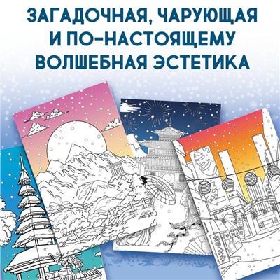 Раскраска Японская «Погрузись в зимнюю сказку», 25 картинок