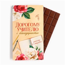 Шоколад с открыткой «Дорогому учителю», 100 г.