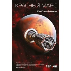 Ким Робинсон: Красный Марс