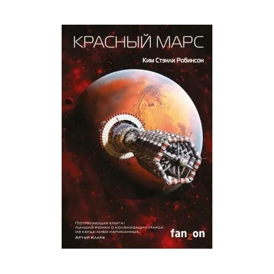 Ким Робинсон: Красный Марс