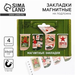 Магнитные закладки для книг, 4 шт. «23 февраля: Почта»