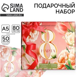 Подарочный набор,: ежедневник А5, 80 листов и планер, 50 л. «С 8 марта»
