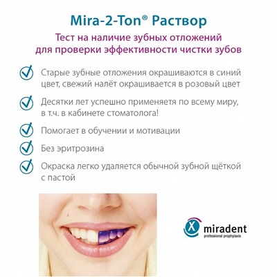 Индикатор зубного налета miradent Mira-2-Ton