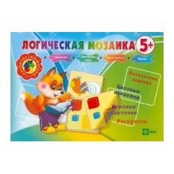Инна Ефимова: Логическая мозаика 5+