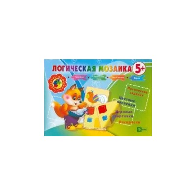 Инна Ефимова: Логическая мозаика 5+