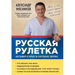 Александр Мясников: Русская рулетка. Как выжить в борьбе за собственное здоровье