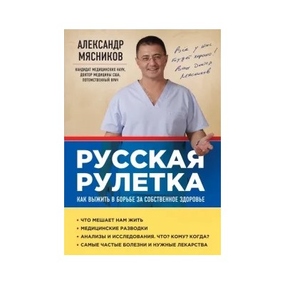 Александр Мясников: Русская рулетка. Как выжить в борьбе за собственное здоровье