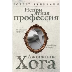 Роберт Хайнлайн: Неприятная профессия Джонатана Хога