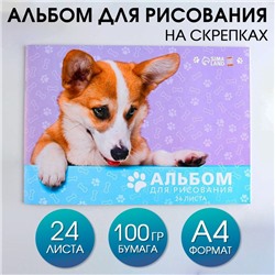 Альбом для рисования А4 24 листа на скрепке «Корги» обложка 160 г/м², бумага 100 г/м².
