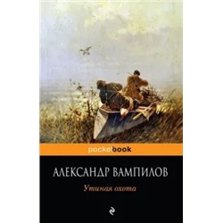 Александр Вампилов: Утиная охота
