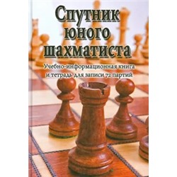 Виктор Пожарский: Спутник юного шахматиста