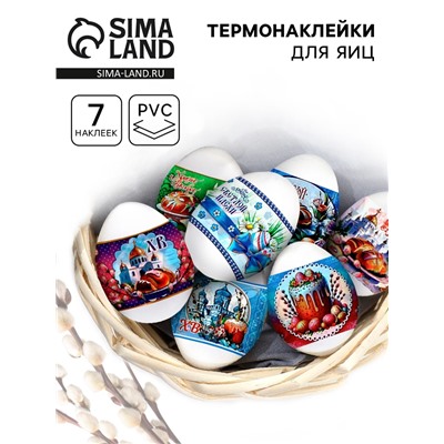 Термонаклейки на 7 яиц «Пожелания 2», на пасху