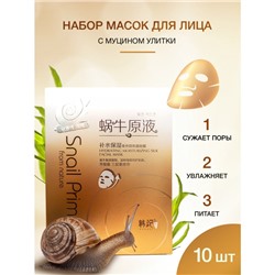 Маска для лица с муцином улитки 10 шт Hankey