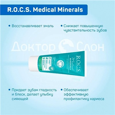 Гель для укрепления зубов R.O.C.S. Medical Minerals, 35 мл