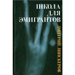 Дмитрий Липскеров: Школа для эмигрантов