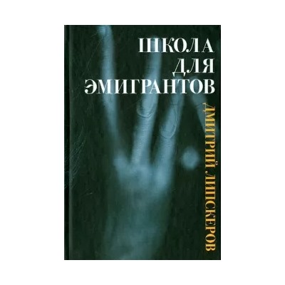 Дмитрий Липскеров: Школа для эмигрантов