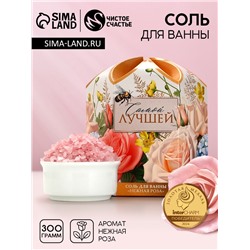 Соль для ванны «Самой лучшей», 300 г, аромат нежной розы, Чистое счастье