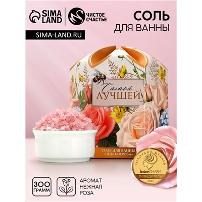 Соль для ванны «Самой лучшей», 300 г, аромат нежной розы, Чистое счастье