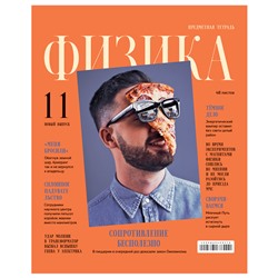 Тетрадь предметная 48л. BG "Скандальности" - Физика, глянцевая ламинация